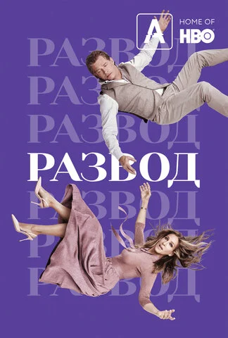 Развод - постер сериала